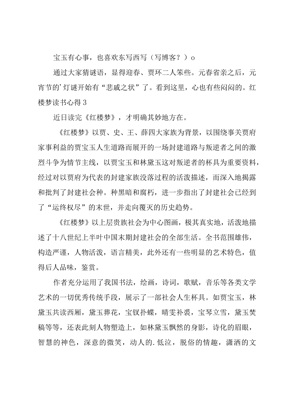 红楼梦读书心得(合集).docx_第3页