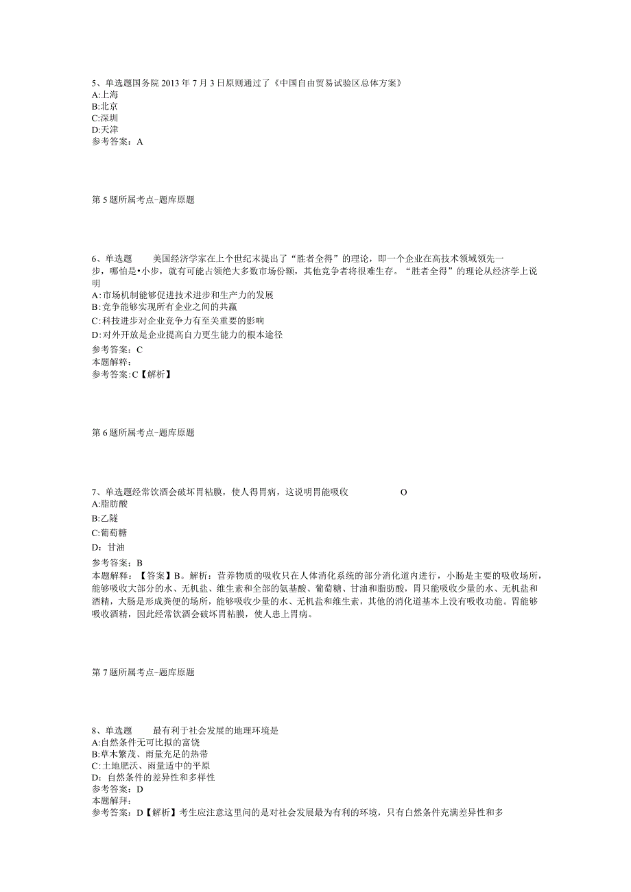 山东省德州市齐河县公共基础知识历年真题【2012年-2022年网友回忆版】(二).docx_第2页