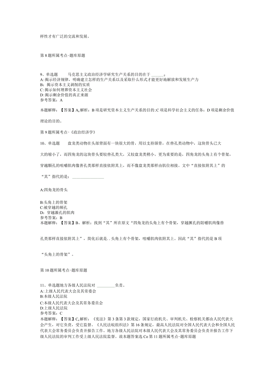 山东省德州市齐河县公共基础知识历年真题【2012年-2022年网友回忆版】(二).docx_第3页