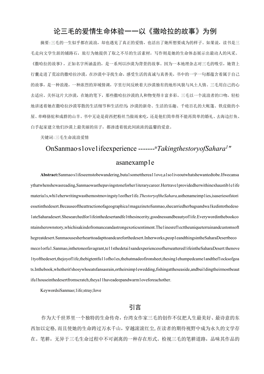 论三毛的爱情生命体验——以《撒哈拉的故事》为例 汉语言文学专业.docx_第2页