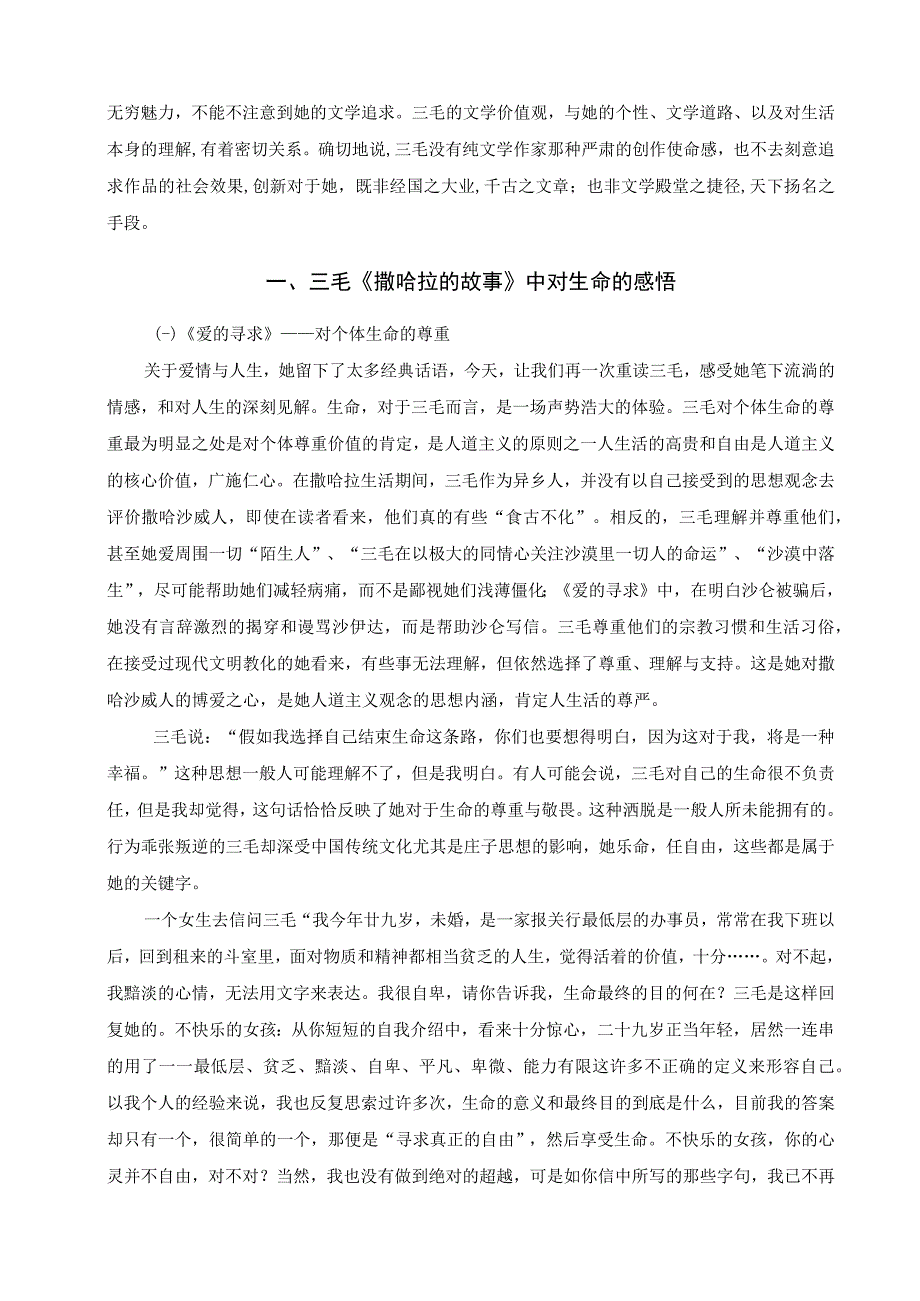 论三毛的爱情生命体验——以《撒哈拉的故事》为例 汉语言文学专业.docx_第3页