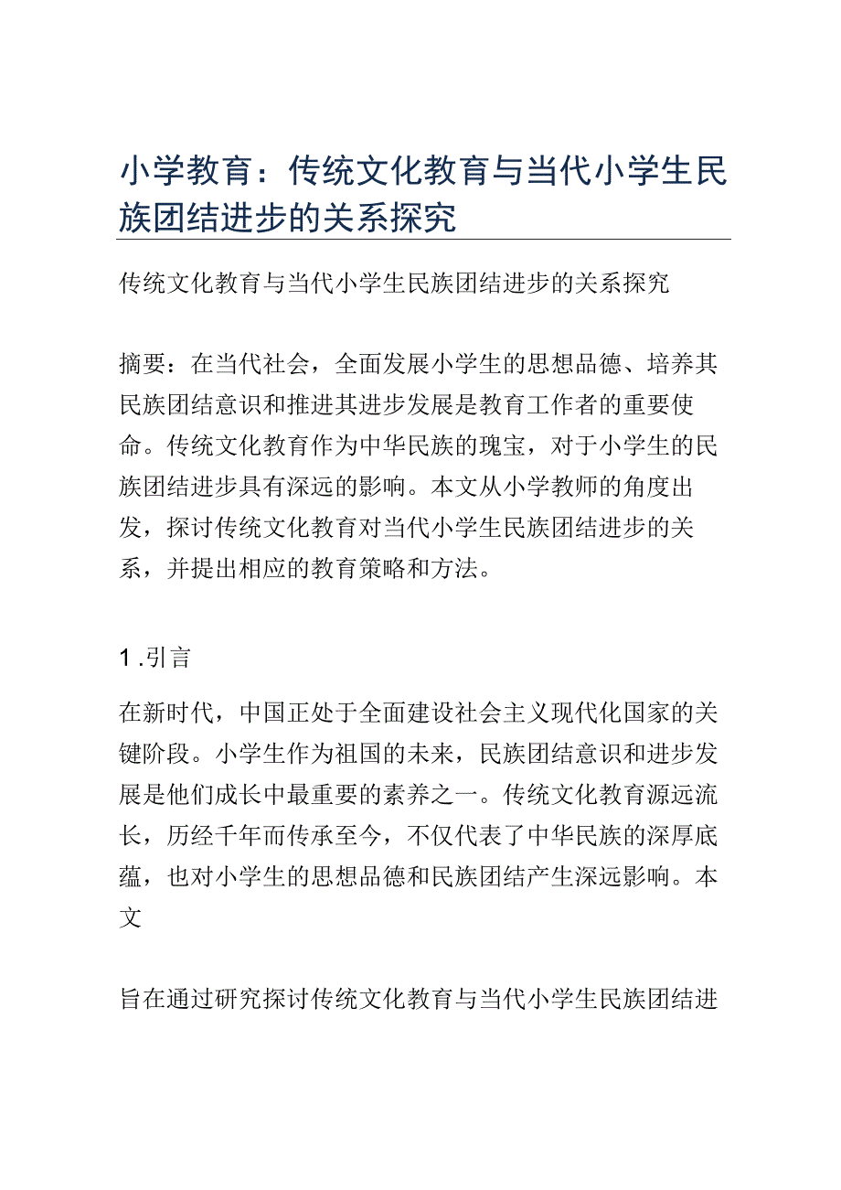 小学教育： 传统文化教育与当代小学生民族团结进步的关系探究.docx_第1页