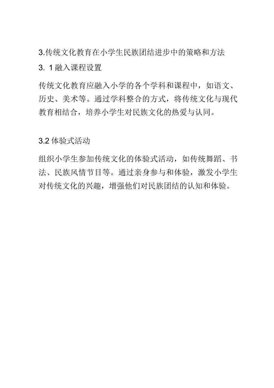 小学教育： 传统文化教育与当代小学生民族团结进步的关系探究.docx_第3页