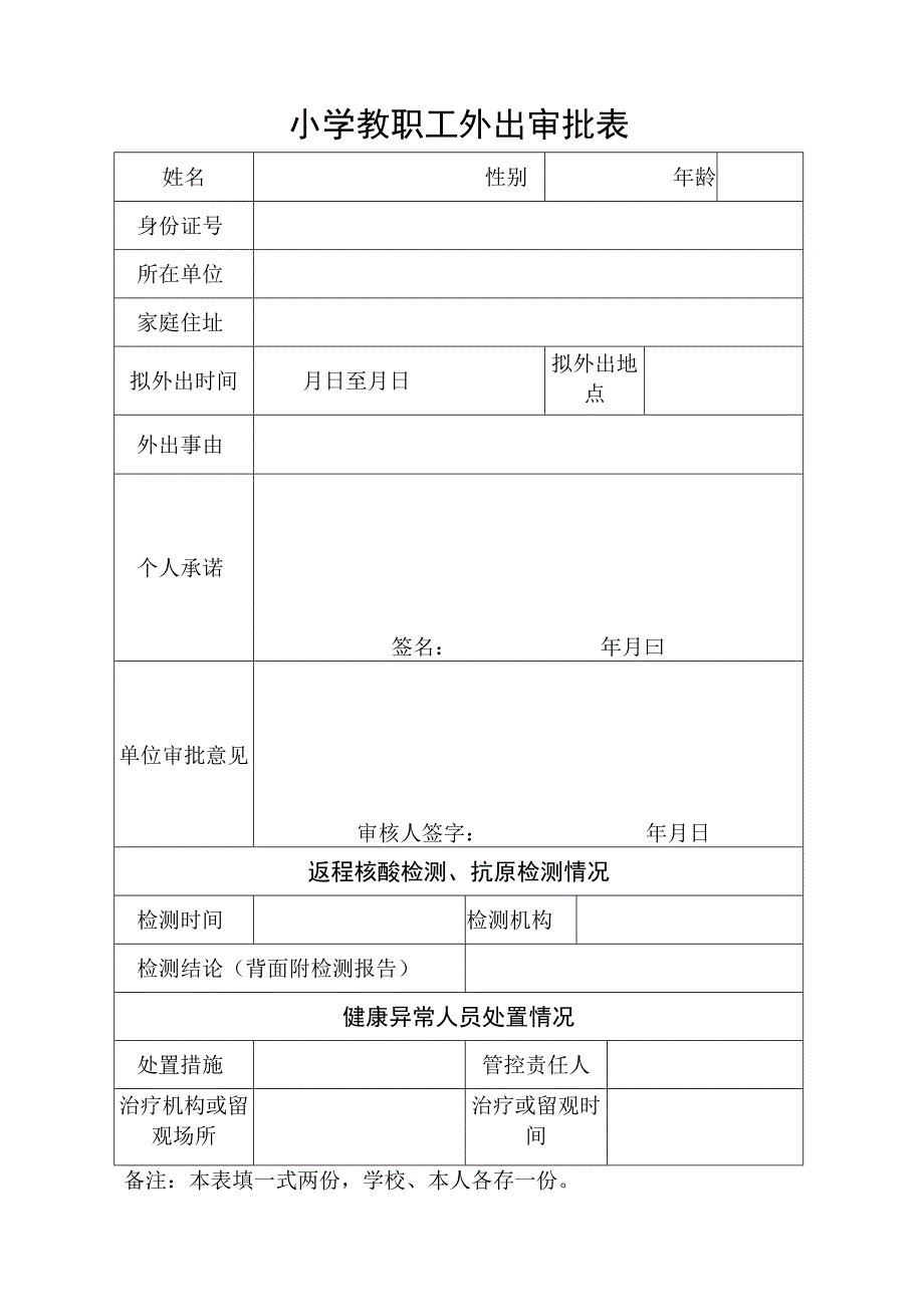 小学教职工外出审批表.docx_第1页