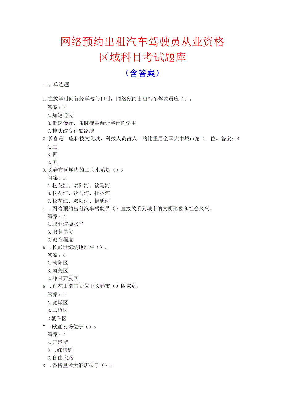 网约车出租车驾驶员从业资格考试全真题库.docx_第1页