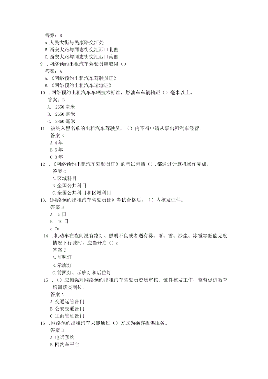 网约车出租车驾驶员从业资格考试全真题库.docx_第2页