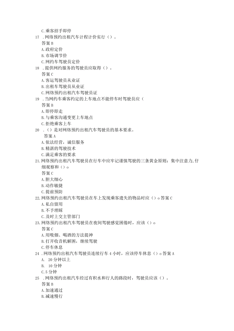 网约车出租车驾驶员从业资格考试全真题库.docx_第3页