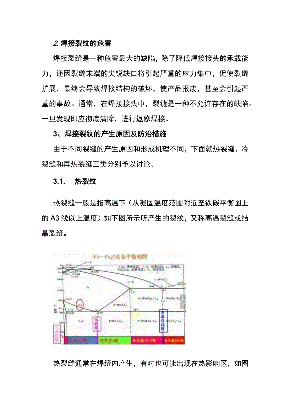 焊接裂纹成因分析及其防治措施.docx_第2页