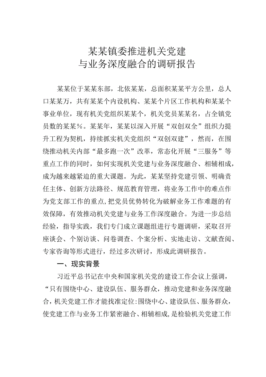 某某镇委推进机关党建与业务深度融合的调研报告.docx_第1页