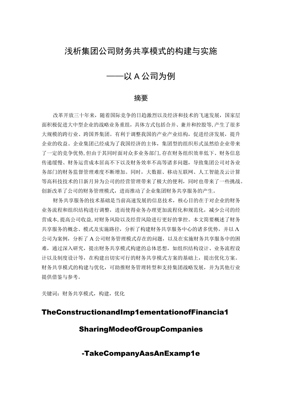 浅析集团公司财务共享模式的构建与实施 会计财务管理专业.docx_第1页