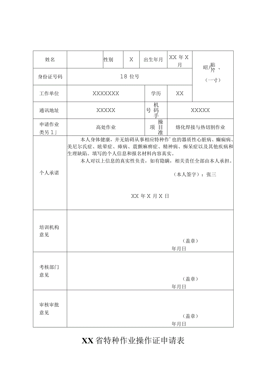 特种作业操作证申请表.docx_第1页