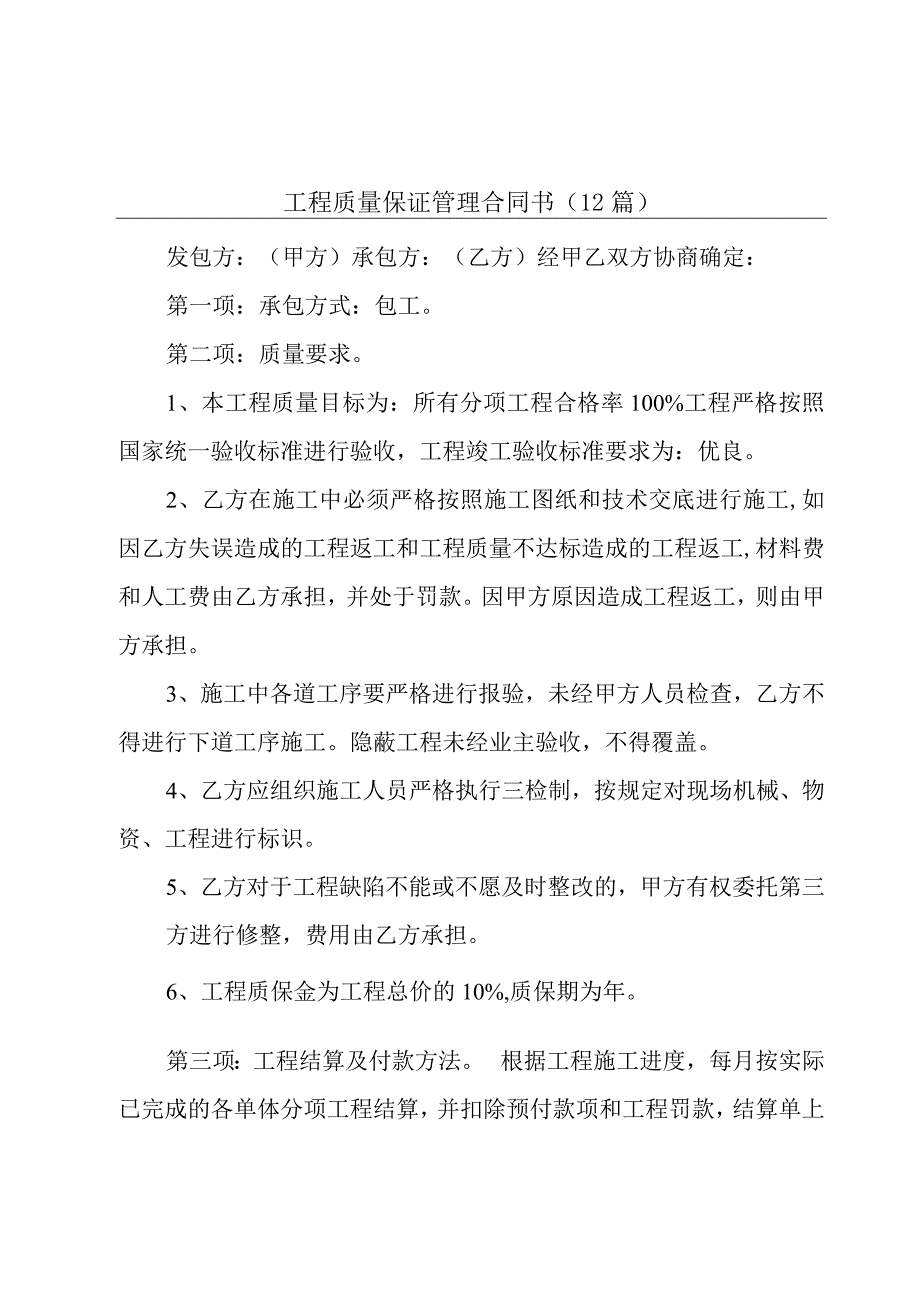 工程质量保证管理合同书（12篇）.docx_第1页