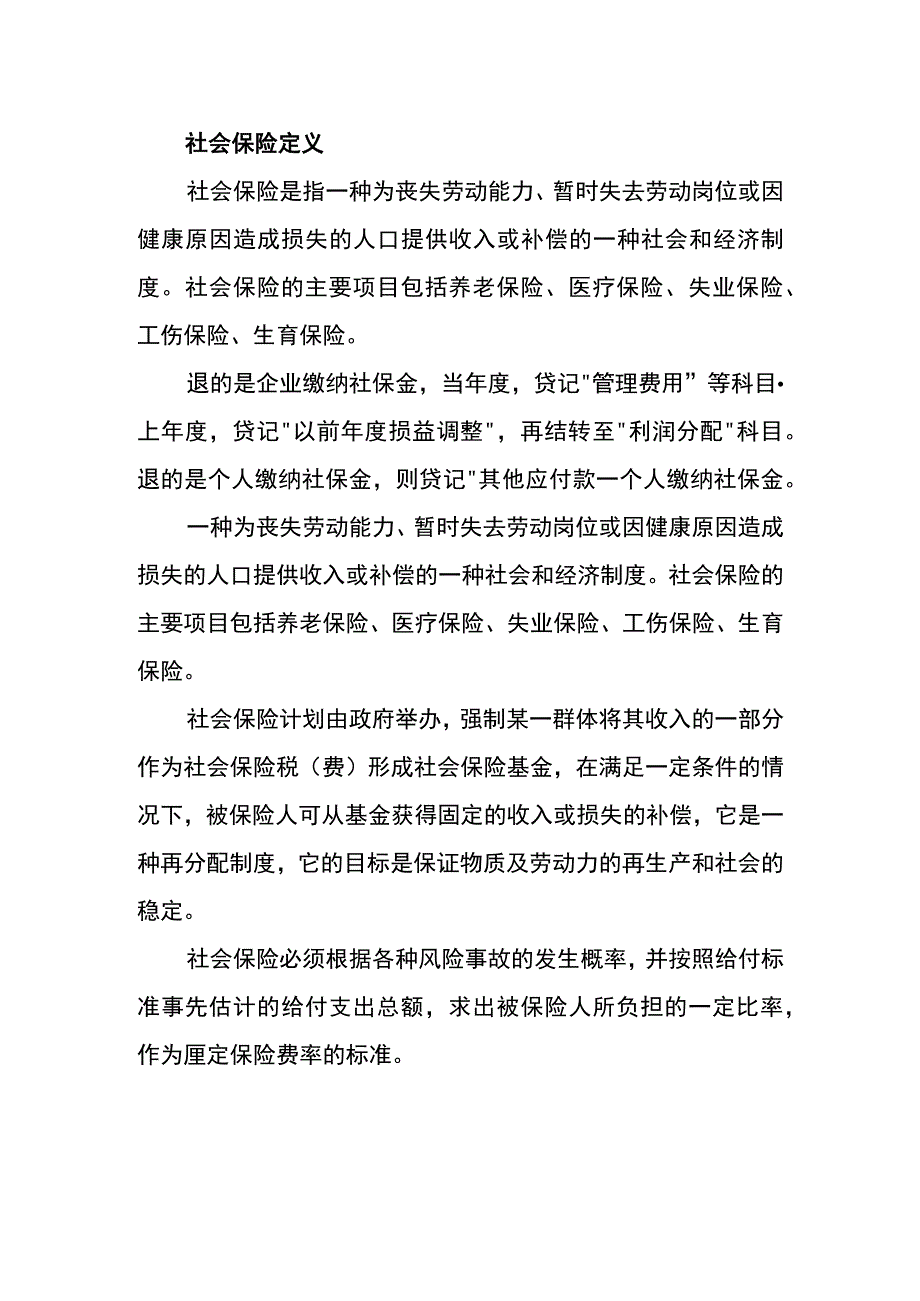 收到社保费返还的会计账务处理分录.docx_第2页