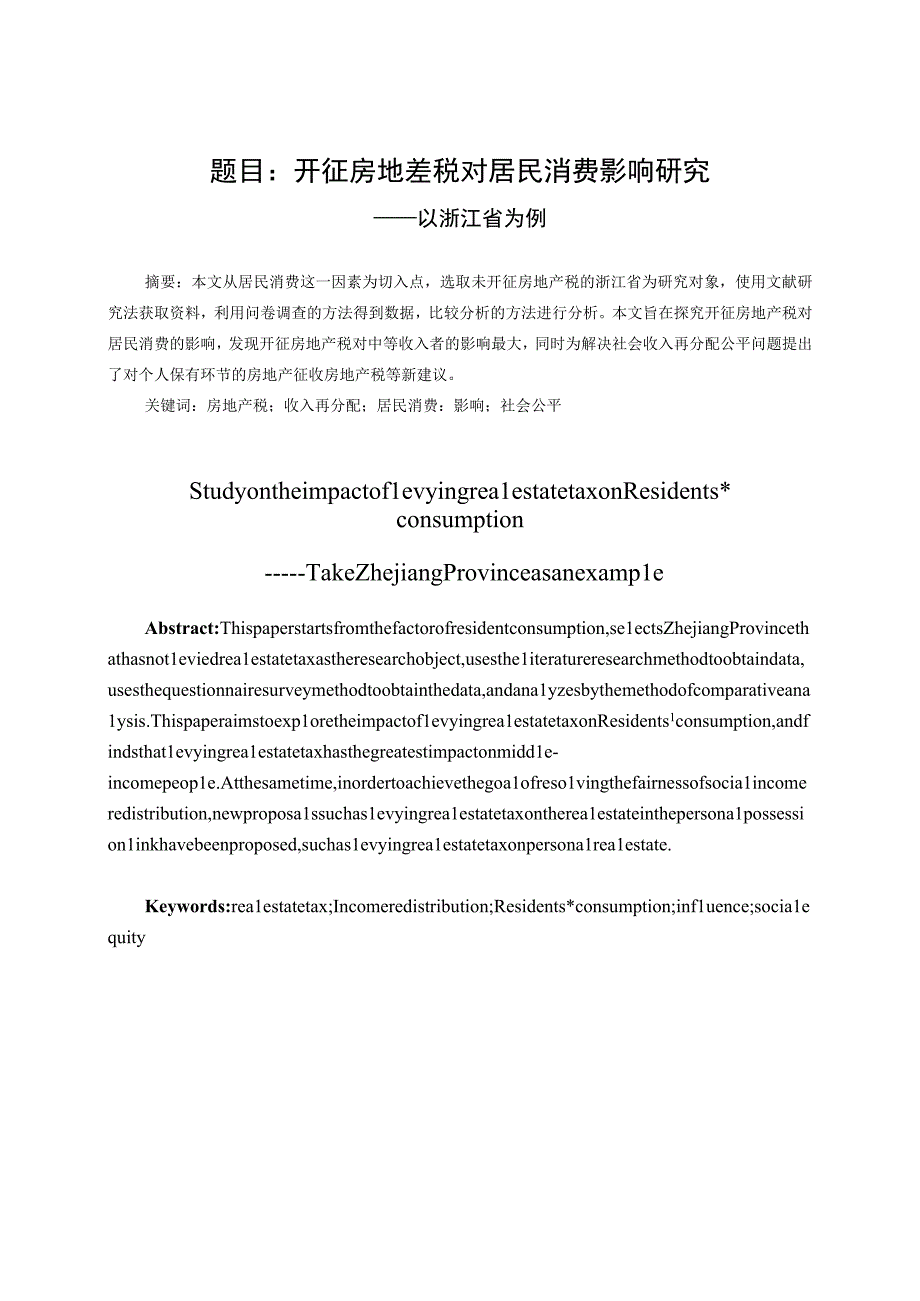 开征房地产税对居民消费水平影响研究 会计财务管理专业.docx_第1页