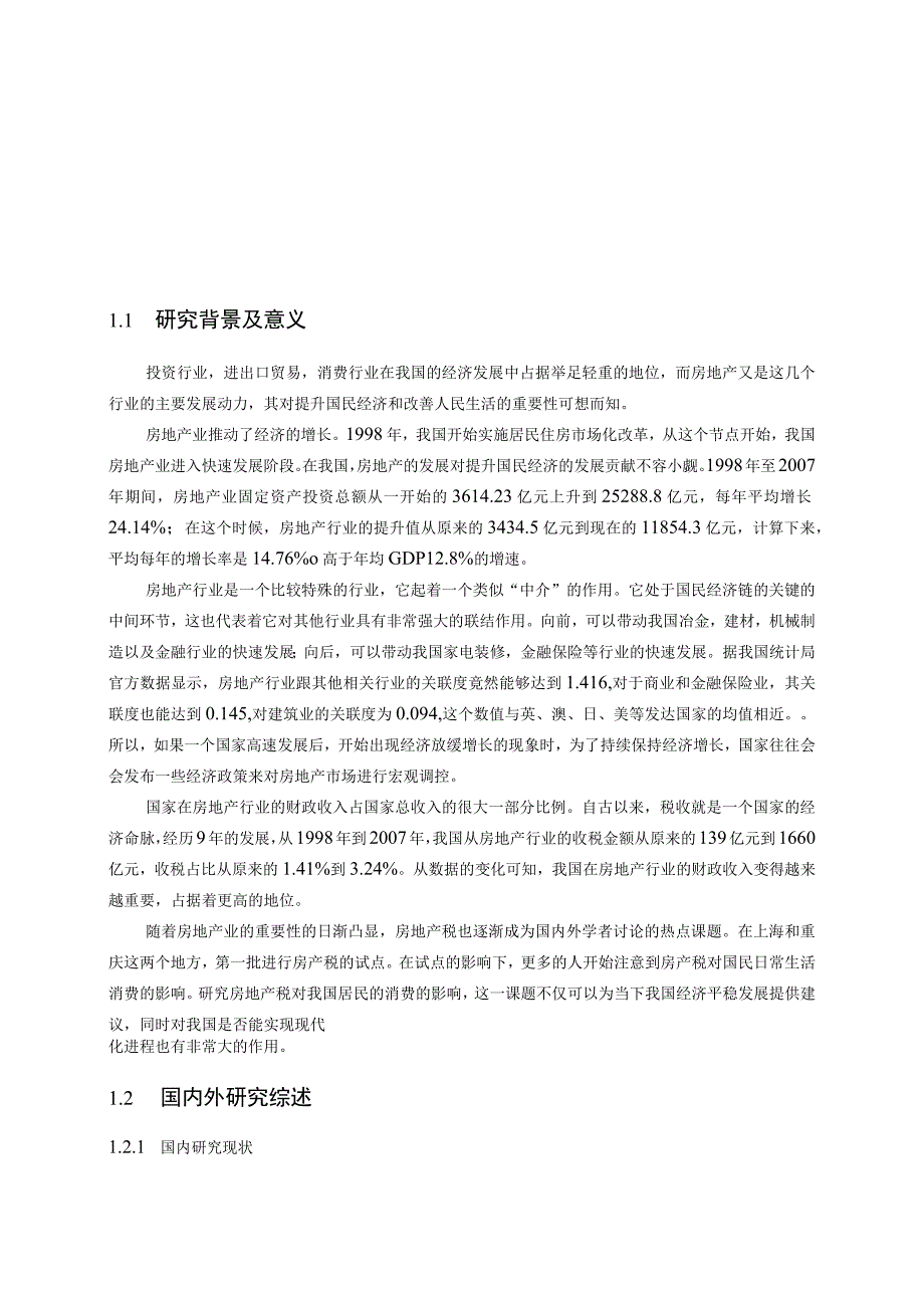 开征房地产税对居民消费水平影响研究 会计财务管理专业.docx_第2页