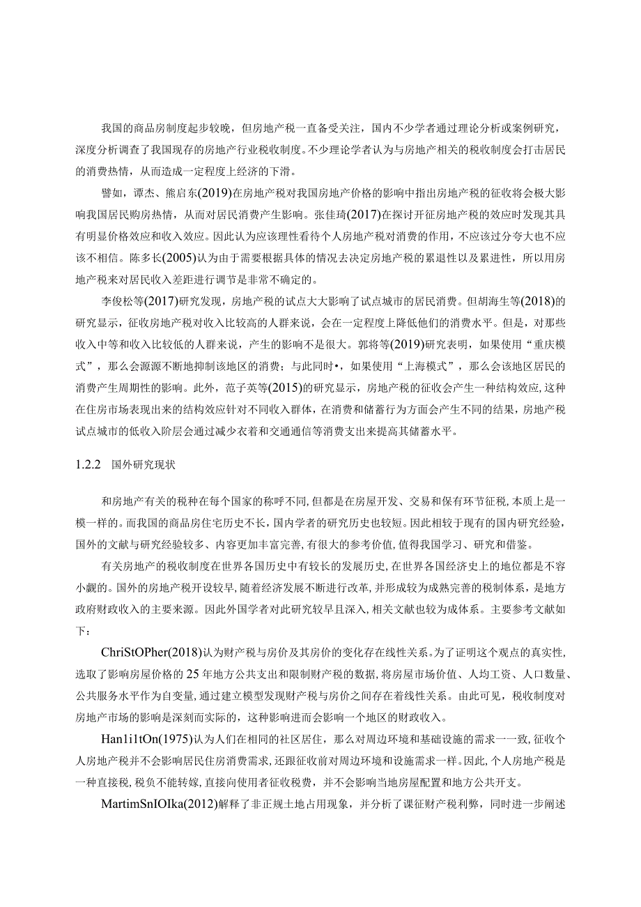 开征房地产税对居民消费水平影响研究 会计财务管理专业.docx_第3页