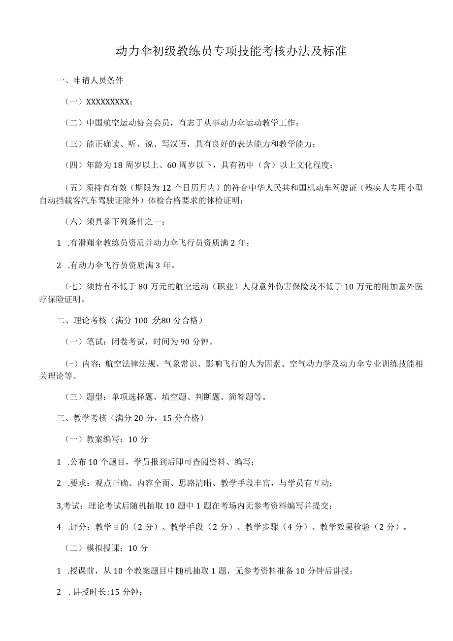 动力伞初级教练员专项技能考核办法及标准.docx_第1页