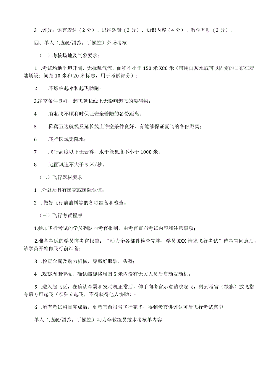 动力伞初级教练员专项技能考核办法及标准.docx_第2页