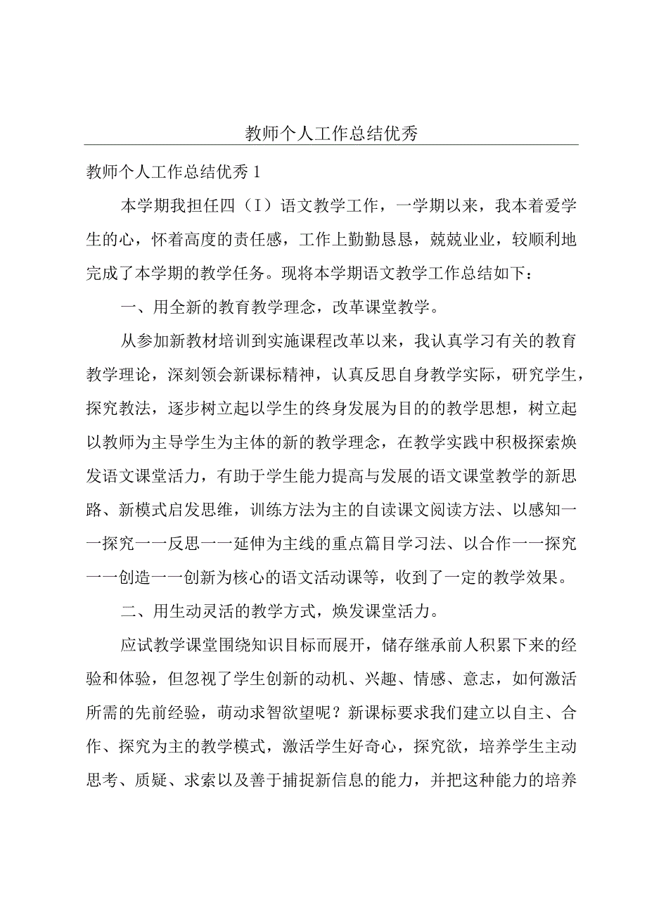 教师个人工作总结优秀.docx_第1页