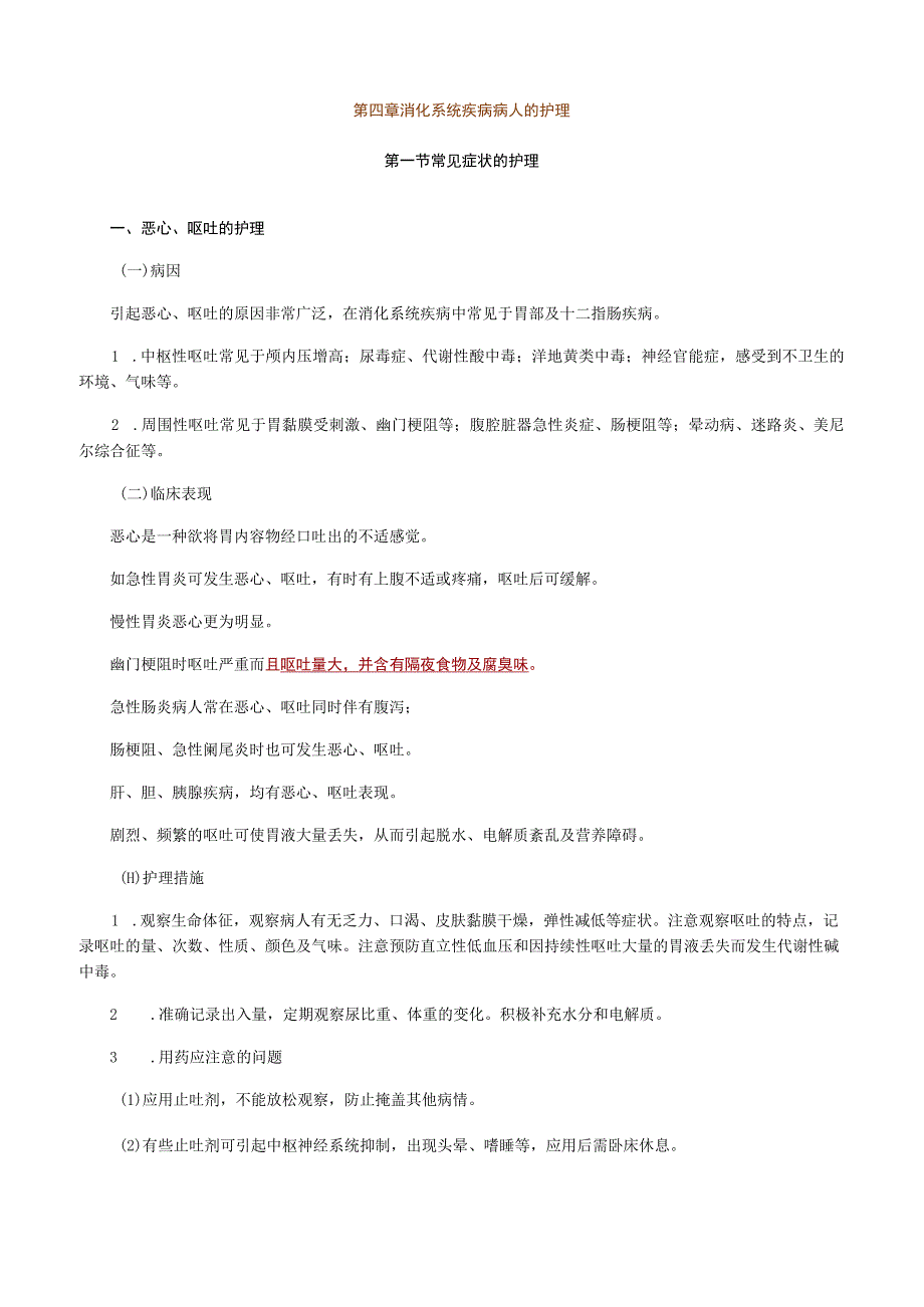 内科护理学讲义—消化系统疾病病人的护理.docx_第1页