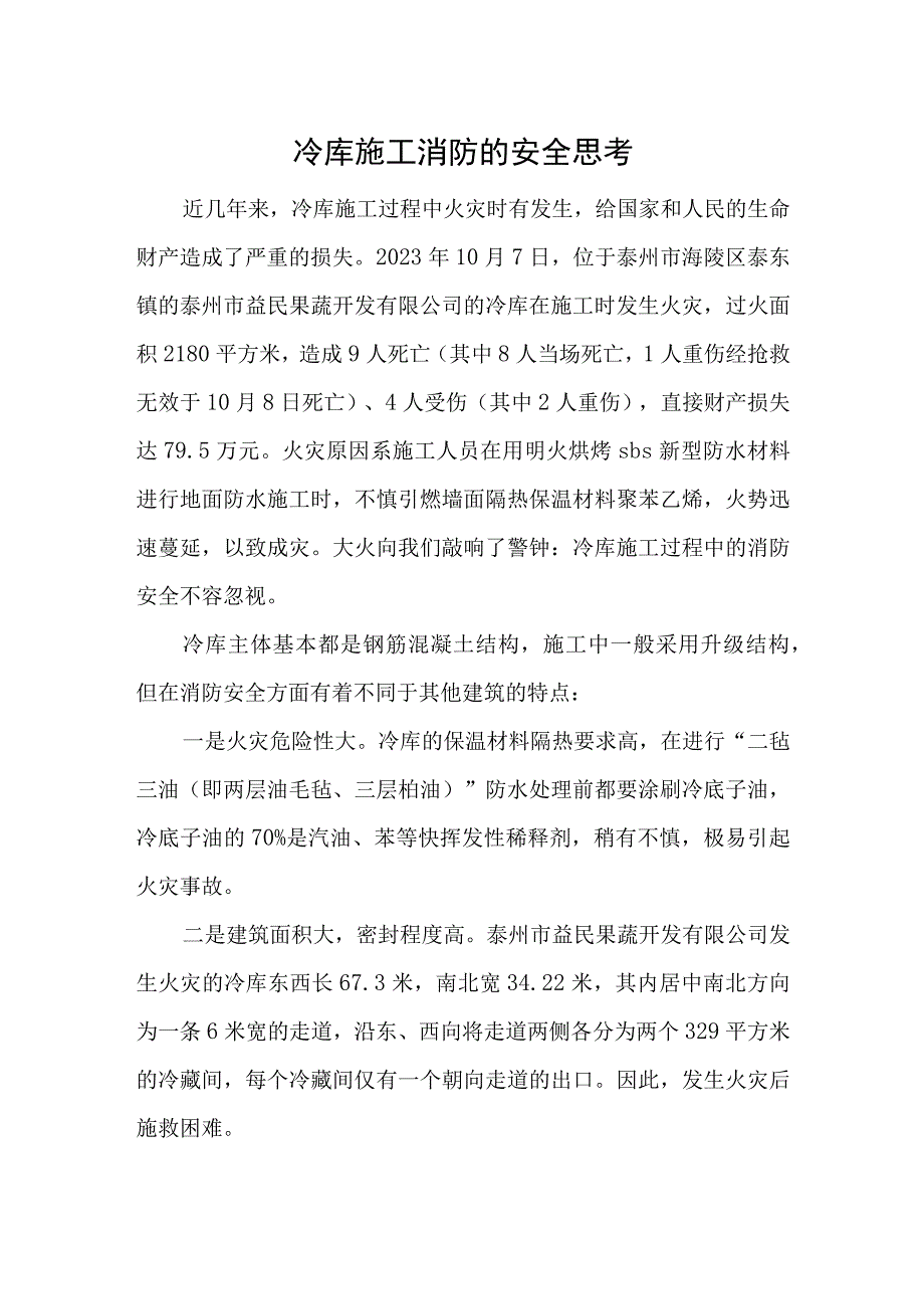 冷库施工消防的安全思考.docx_第1页