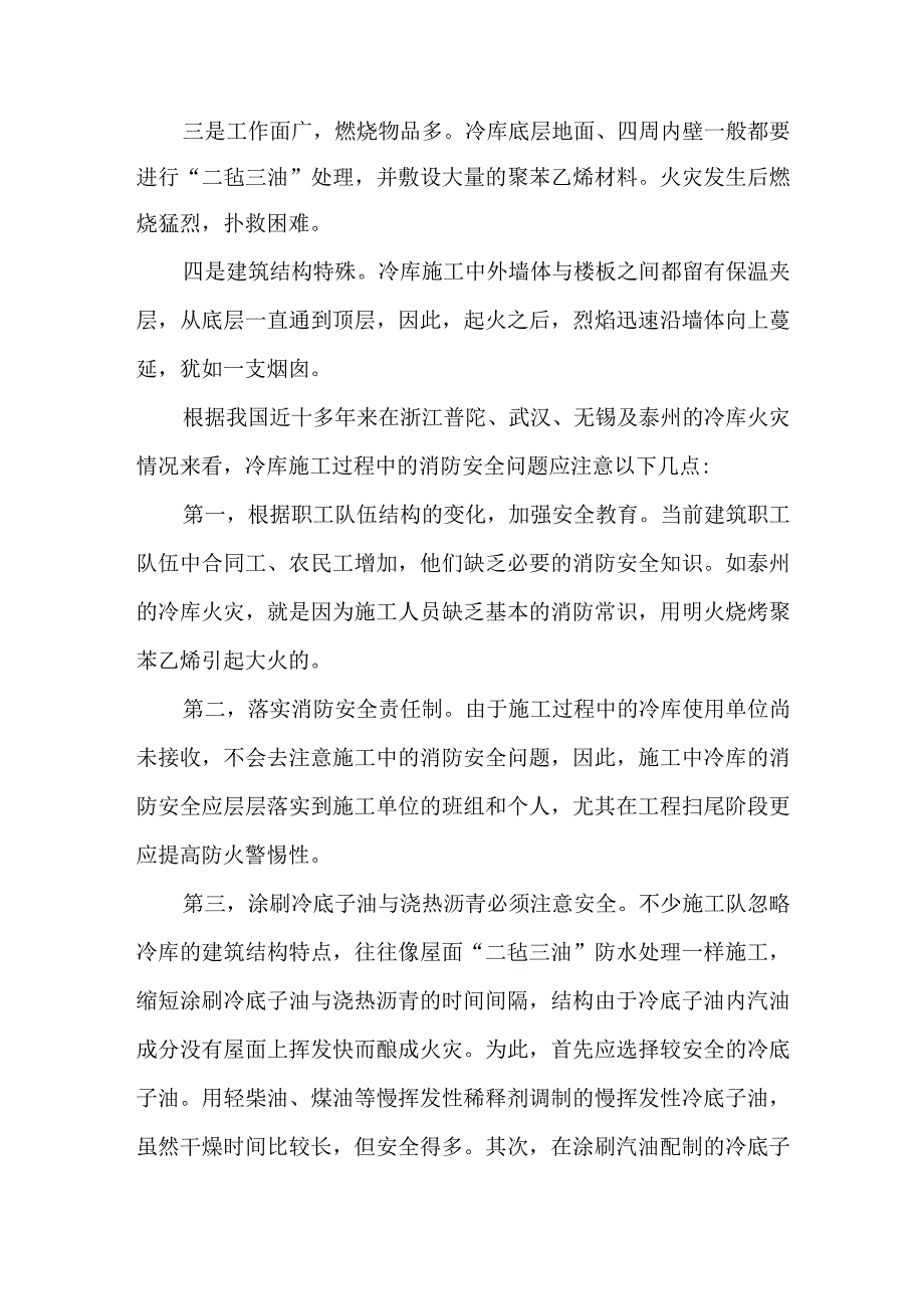 冷库施工消防的安全思考.docx_第2页