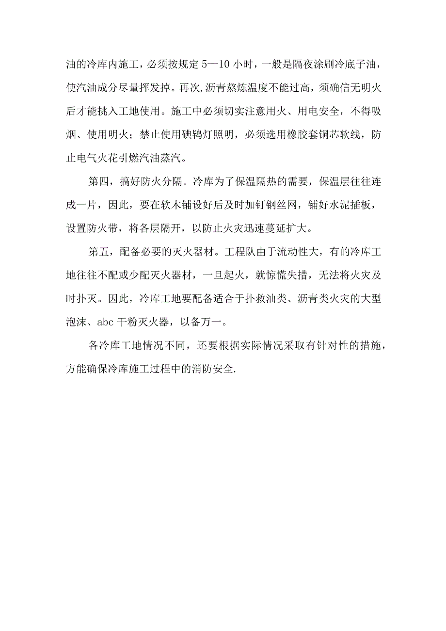 冷库施工消防的安全思考.docx_第3页