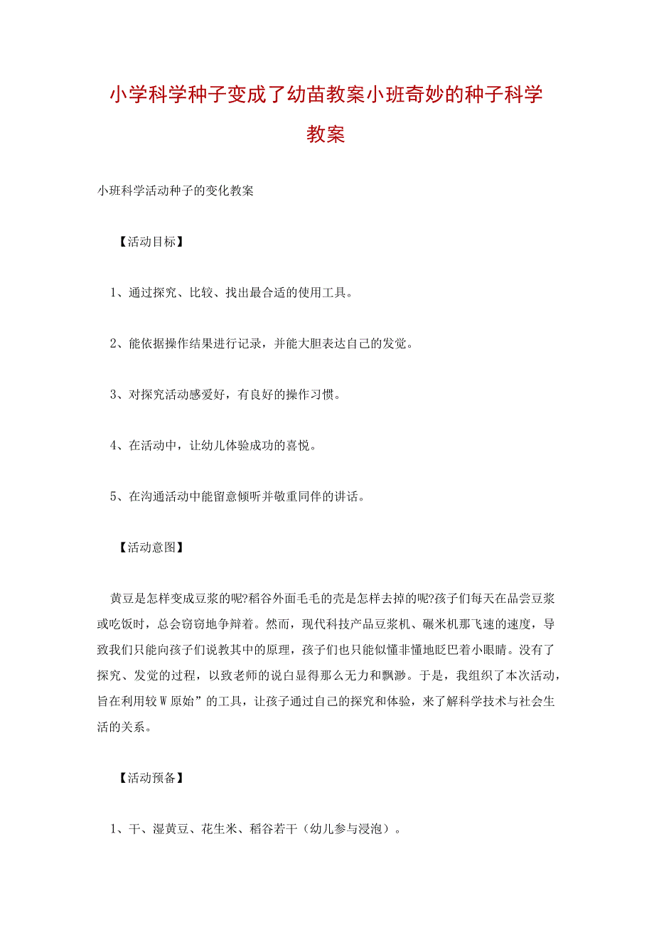 小学科学种子变成了幼苗教案 小班奇妙的种子科学教案.docx_第1页