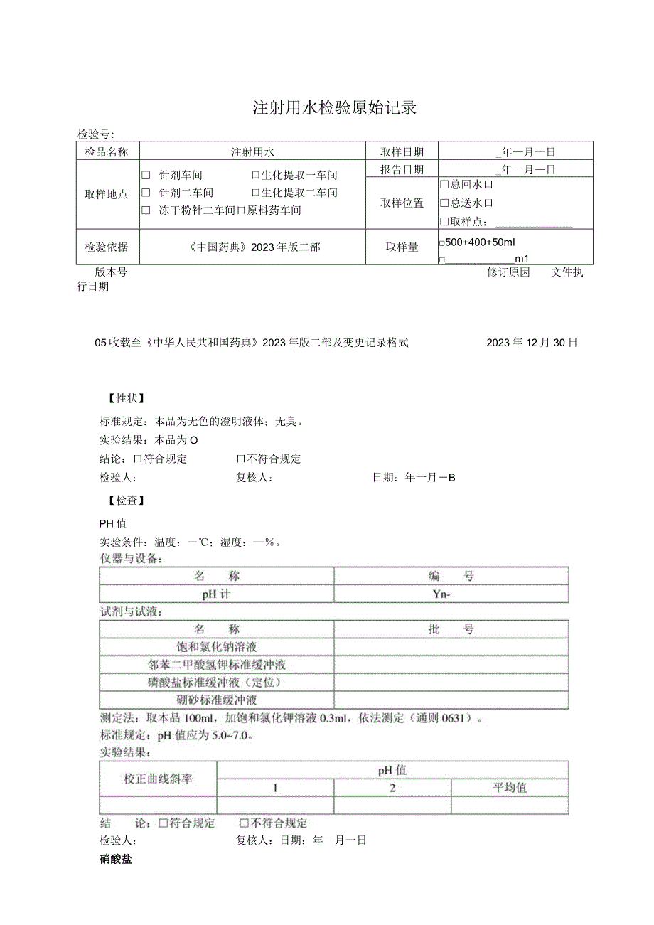 注射用水检验原始记录模板.docx_第1页