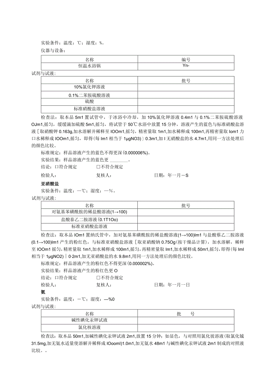 注射用水检验原始记录模板.docx_第2页