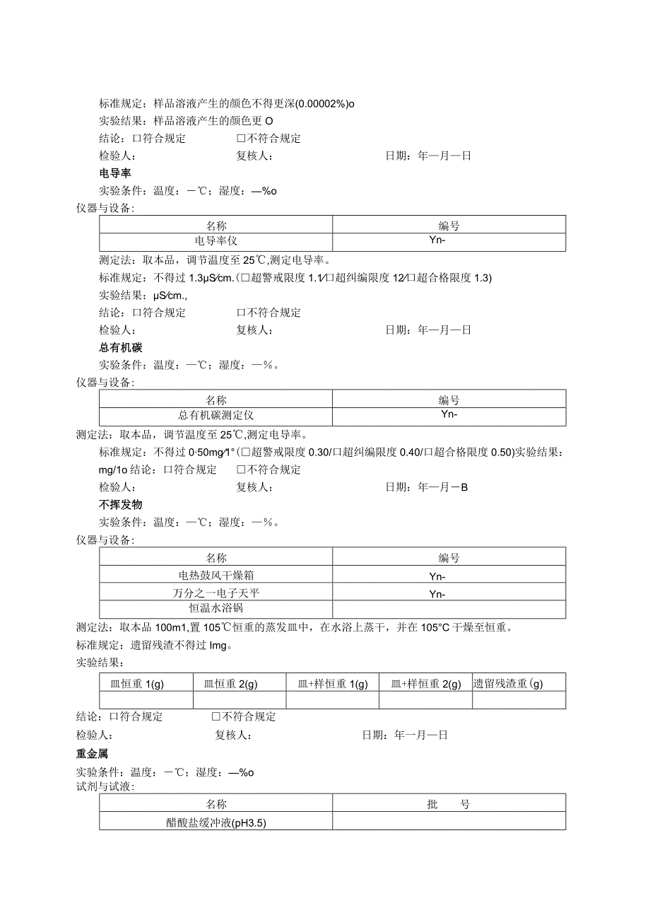 注射用水检验原始记录模板.docx_第3页