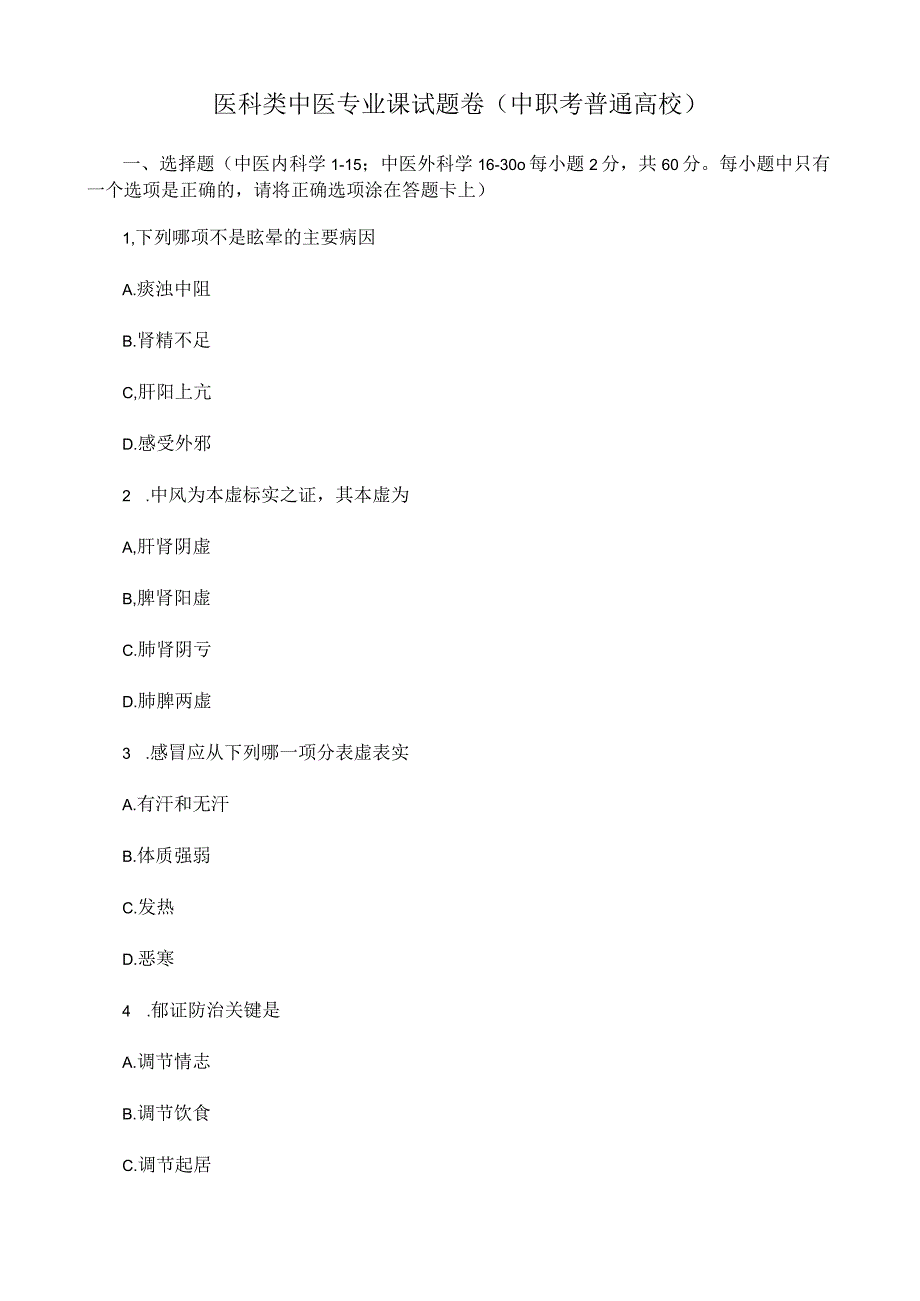 医科类中医专业课试题卷（中职考普通高校）.docx_第1页