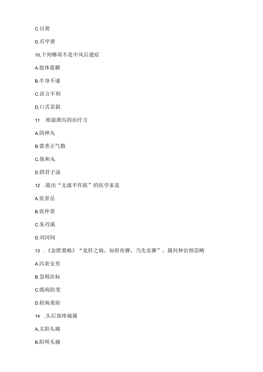 医科类中医专业课试题卷（中职考普通高校）.docx_第3页