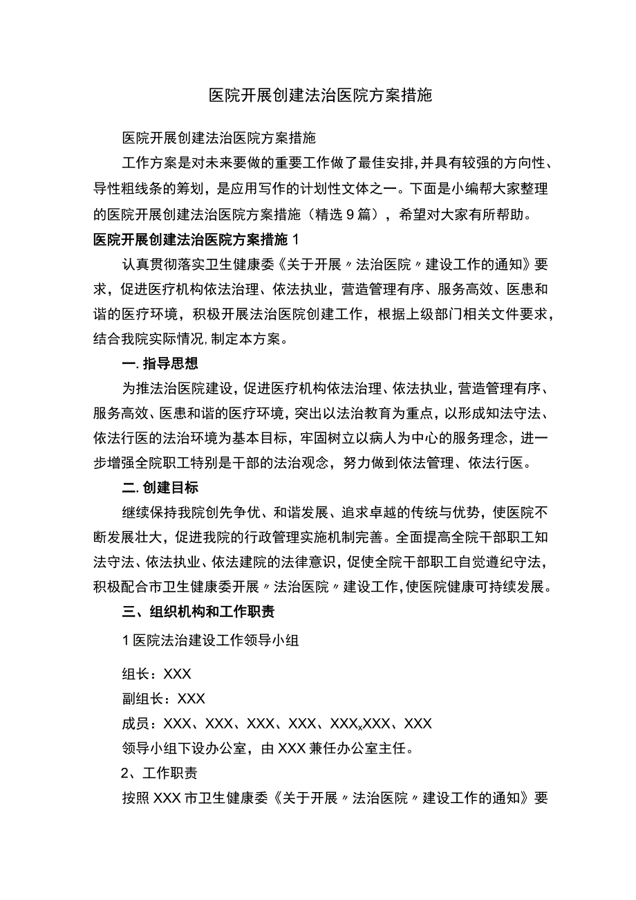 医院开展创建法治医院方案措施（精选9篇）.docx_第1页