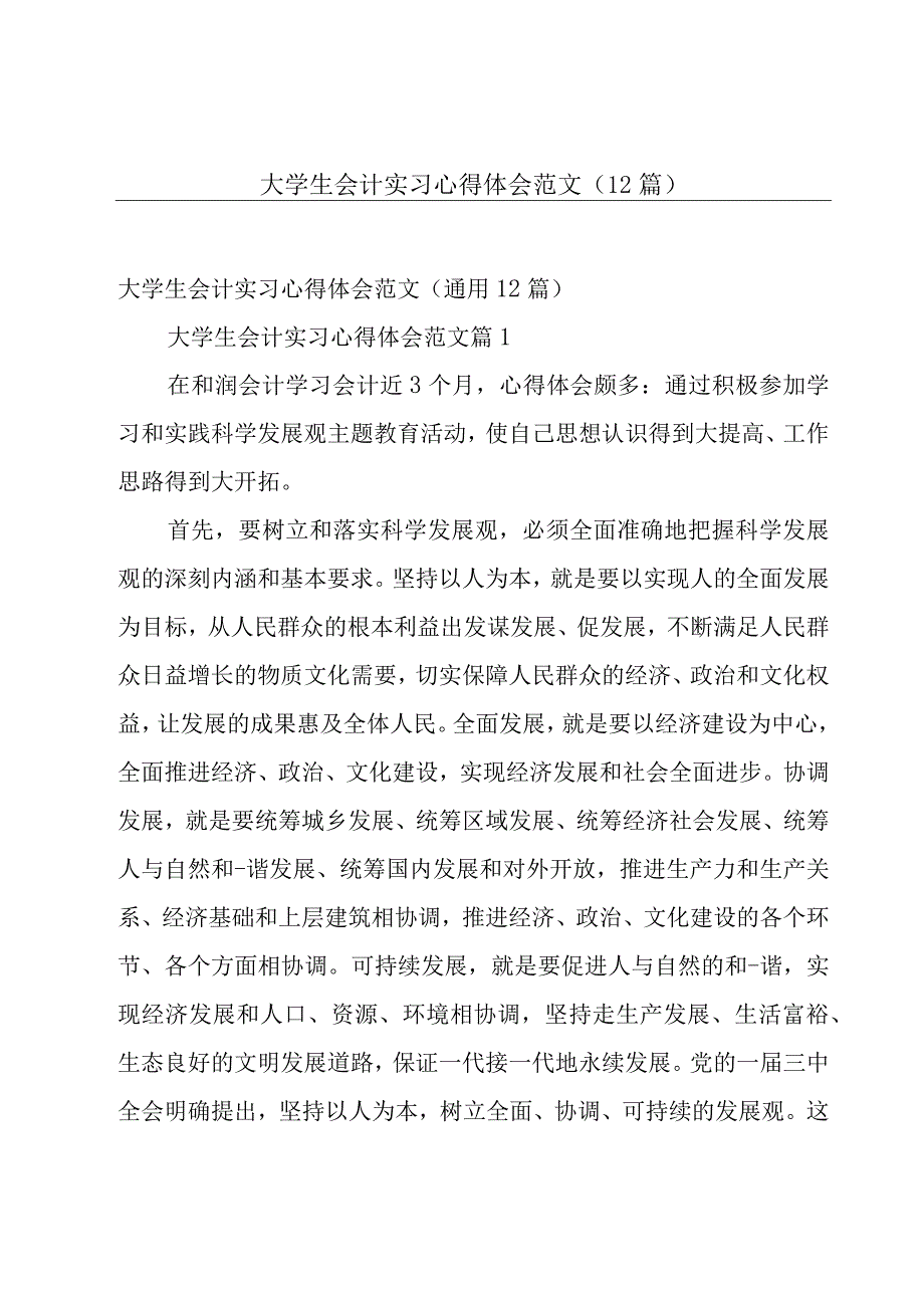 大学生会计实习心得体会范文（12篇）.docx_第1页