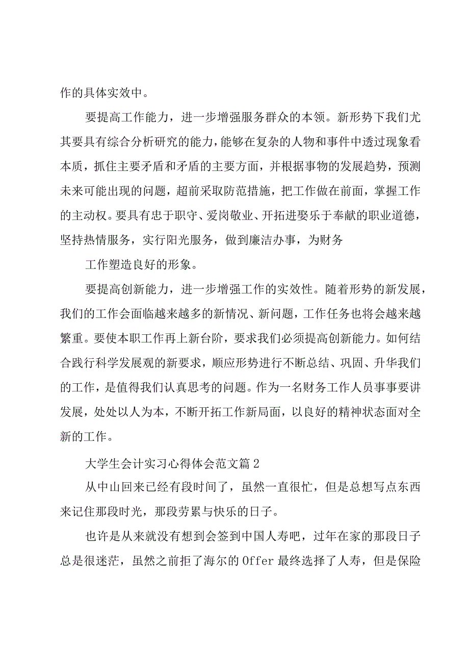 大学生会计实习心得体会范文（12篇）.docx_第3页