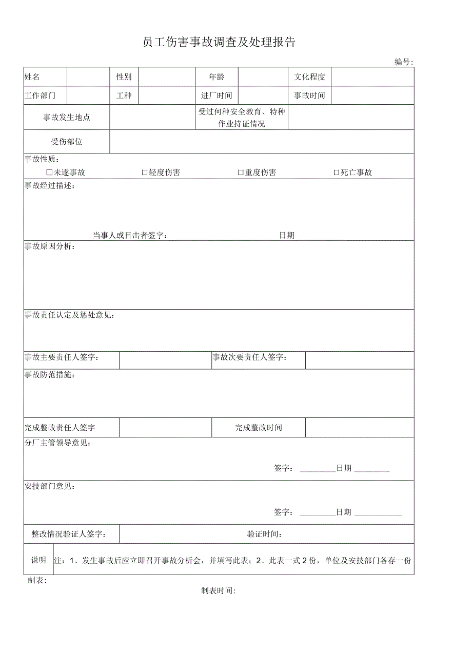 员工伤害事故调查及处理报告.docx_第1页