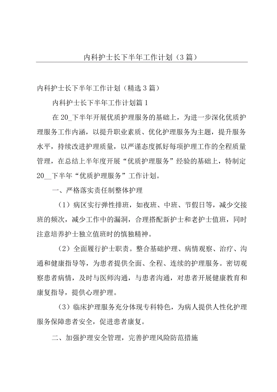 内科护士长下半年工作计划（3篇）.docx_第1页