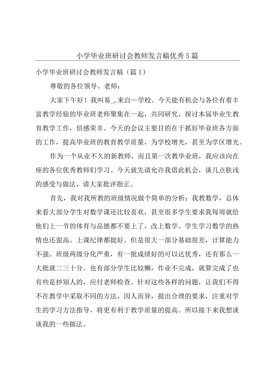 小学毕业班研讨会教师发言稿优秀5篇.docx_第1页