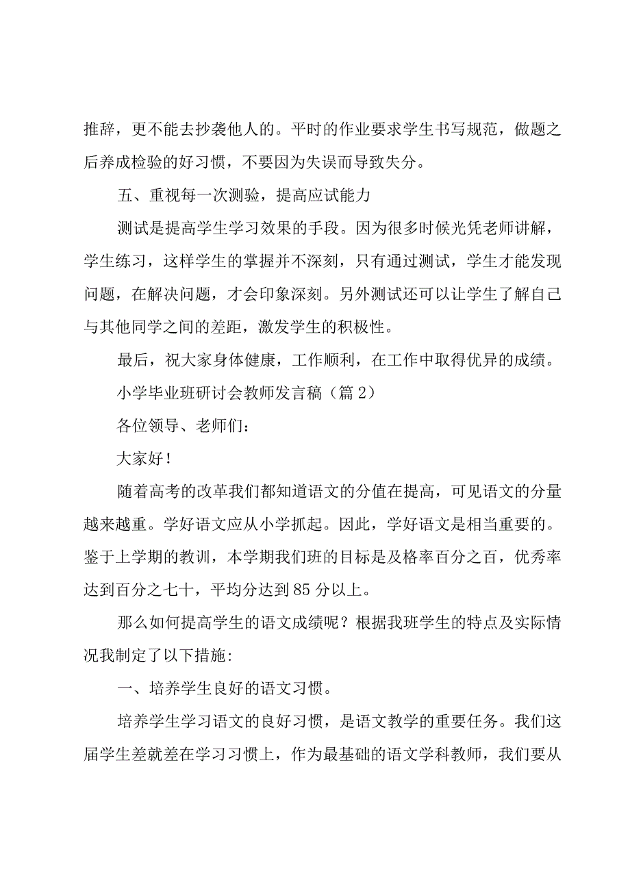 小学毕业班研讨会教师发言稿优秀5篇.docx_第3页