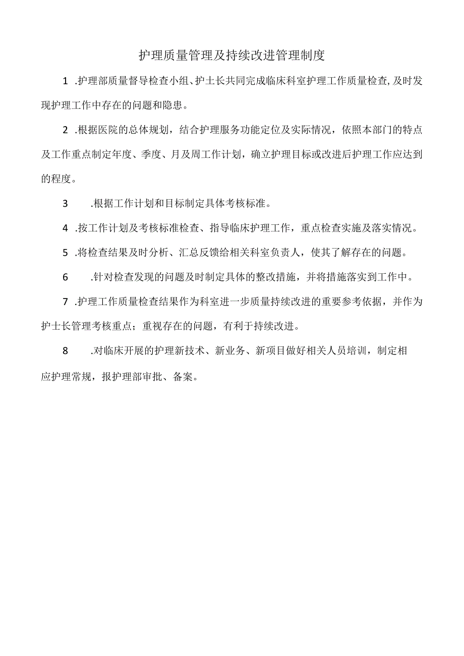 医院护理质量管理及持续改进管理制度（标准版）.docx_第1页