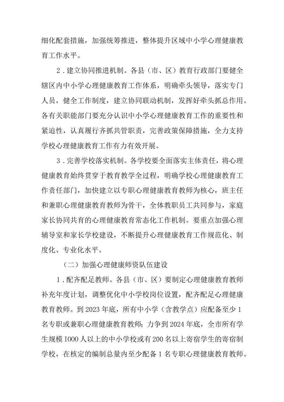 关于进一步加强中小学心理健康教育工作行动方案.docx_第2页