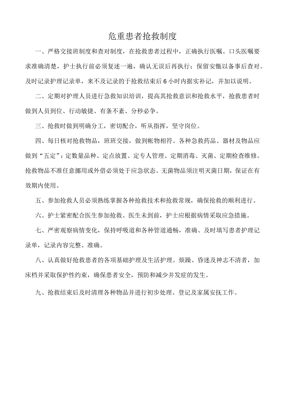 医院危重患者抢救制度（标准版）.docx_第1页