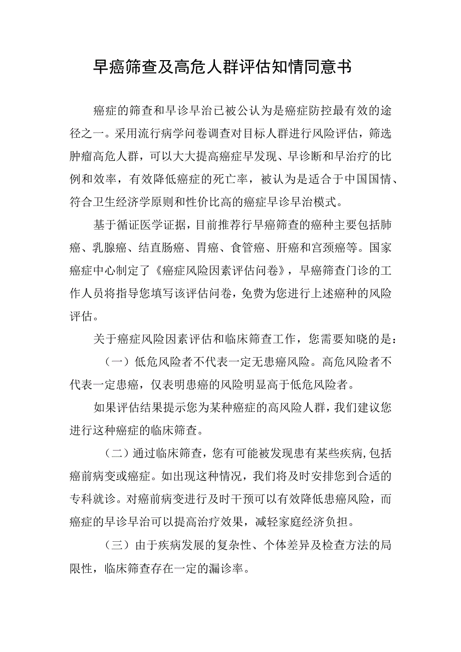 早癌筛查及高危人群评估知情同意书.docx_第1页