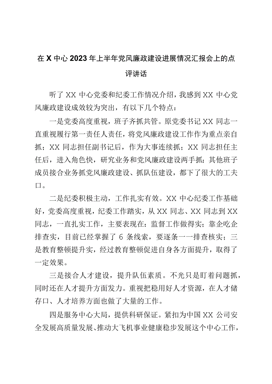 在2023年上半年党风廉政建设进展情况汇报会上的点评讲话.docx_第1页