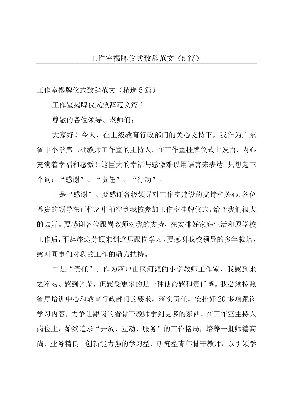 工作室揭牌仪式致辞范文（5篇）.docx_第1页