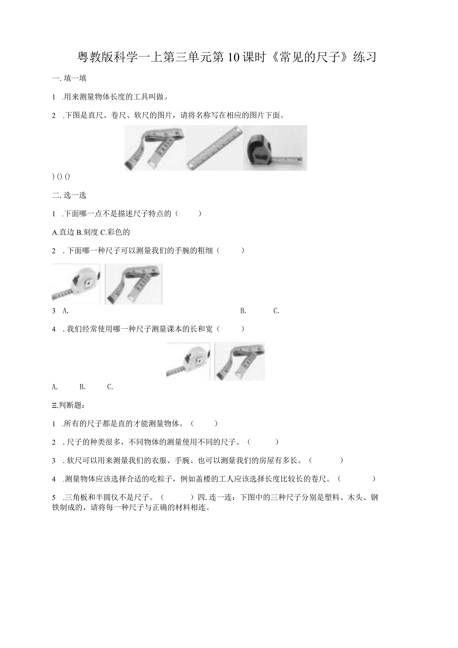 粤教版科学一年级上册第10课时《常见的尺子》练习.docx_第1页