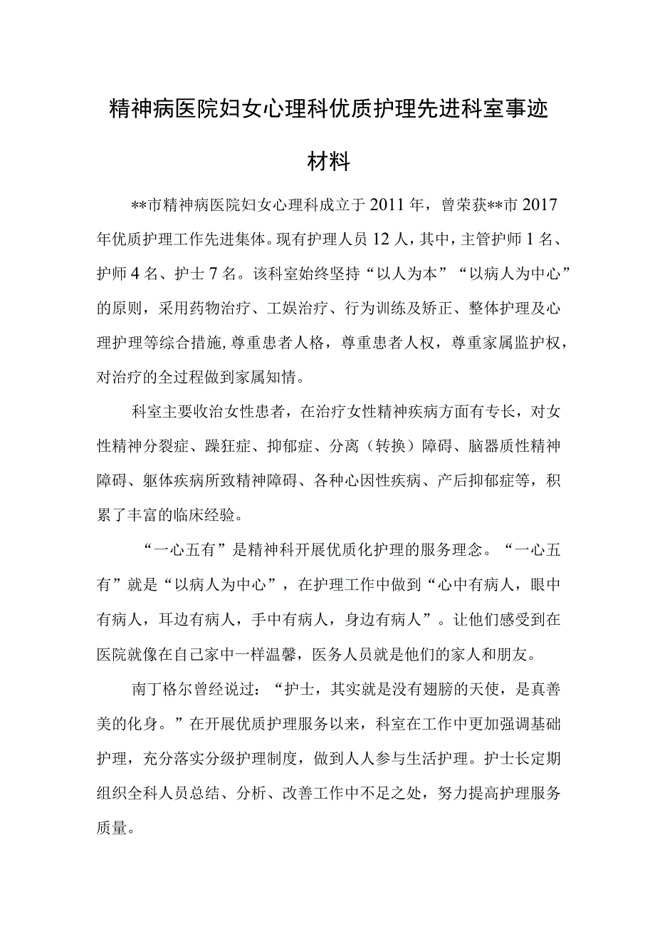 精神病医院妇女心理科优质护理先进科室事迹材料.docx_第1页