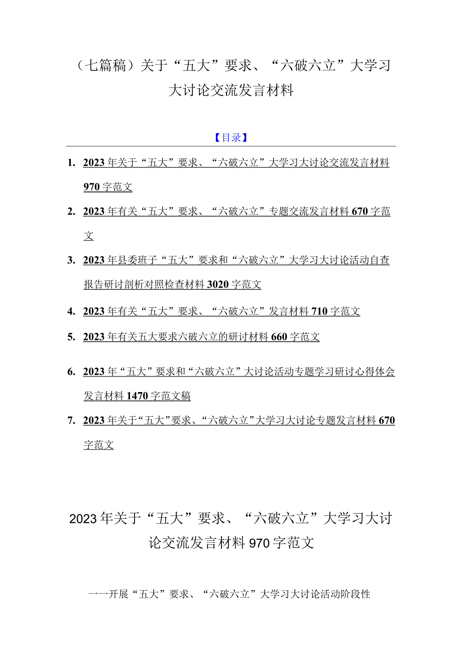 （七篇稿）关于“五大”要求、“六破六立”大学习大讨论交流发言材料.docx_第1页