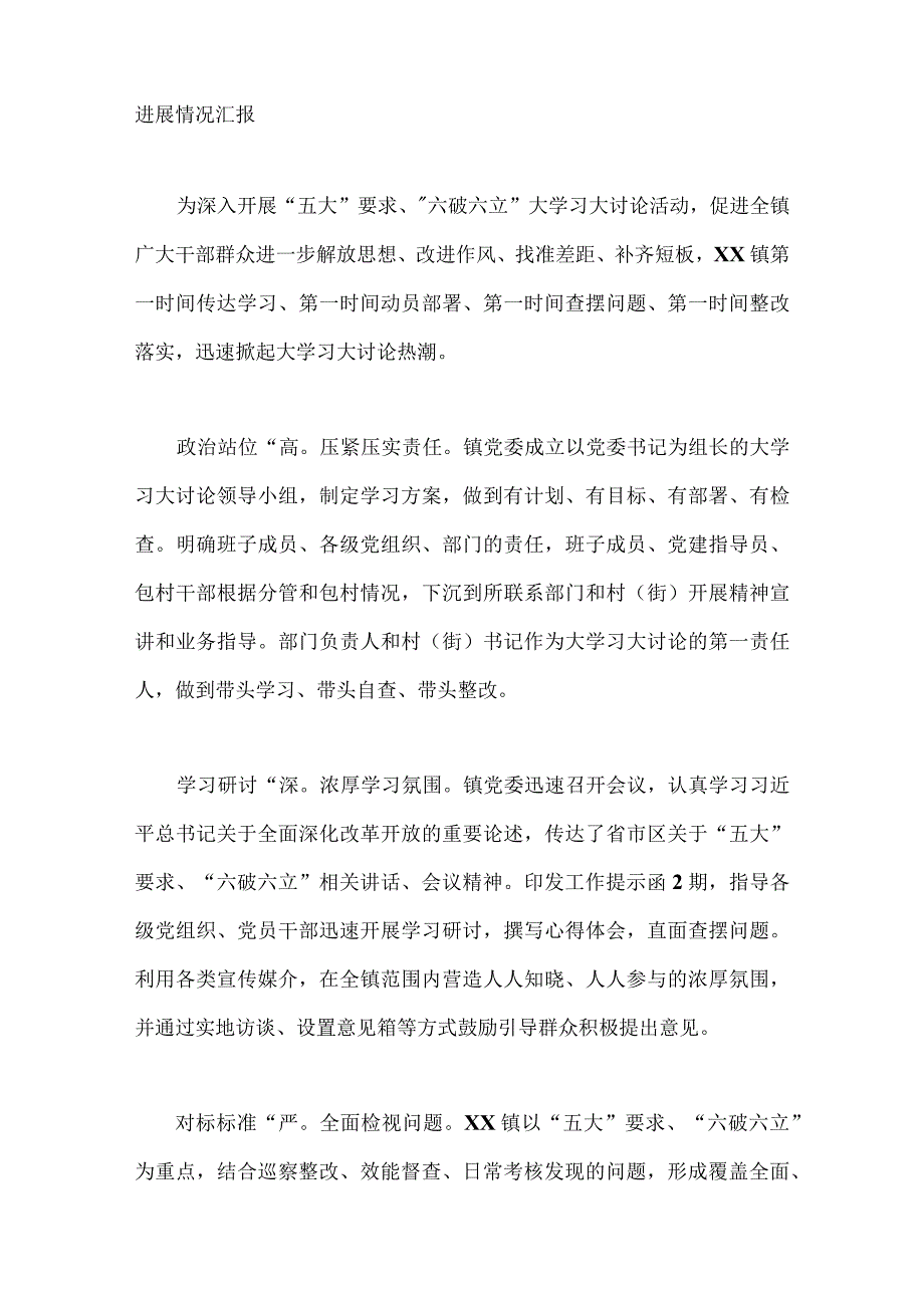 （七篇稿）关于“五大”要求、“六破六立”大学习大讨论交流发言材料.docx_第2页